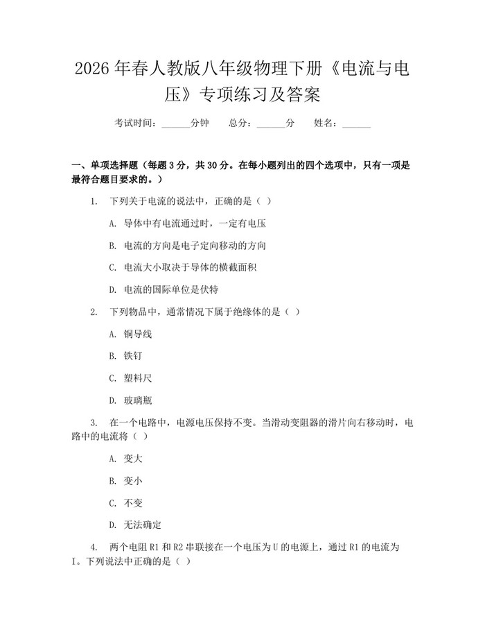 2026年春人教版八年级物理下册《电流与电压》专项练习及答案:(docx+pdf)免费下载