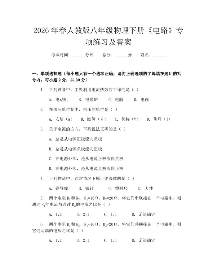2026年春人教版八年级物理下册《电路》专项练习及答案：(docx+pdf)免费下载
