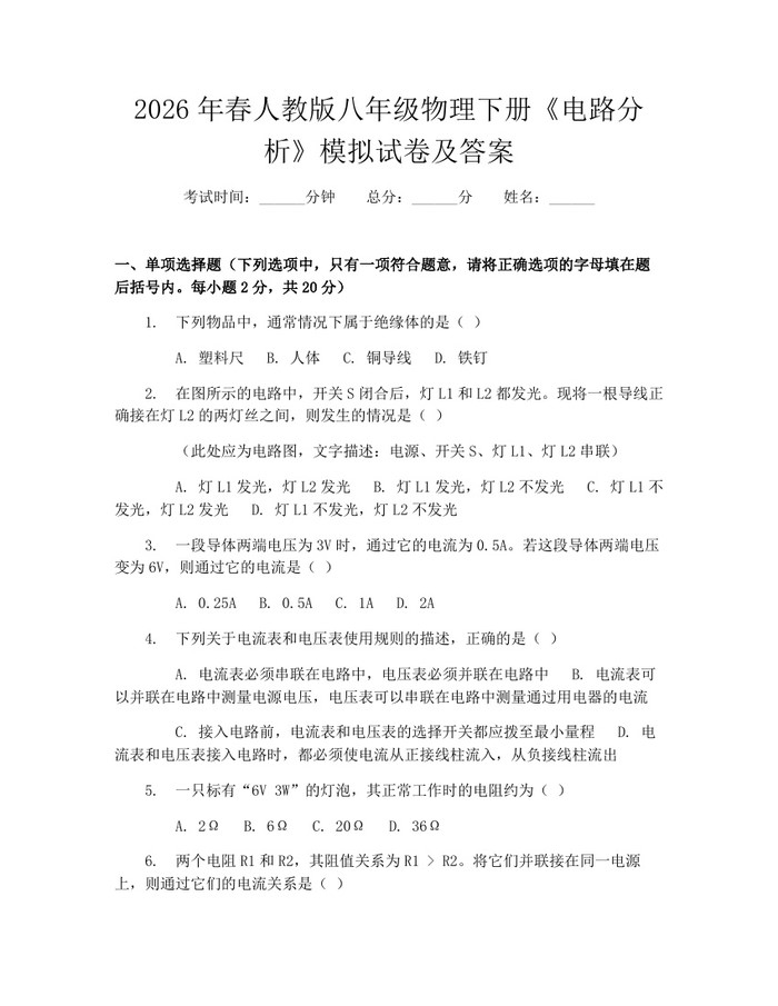 2026年春人教版八年级物理下册《电路分析》模拟试卷及答案：(docx+pdf)免费下载
