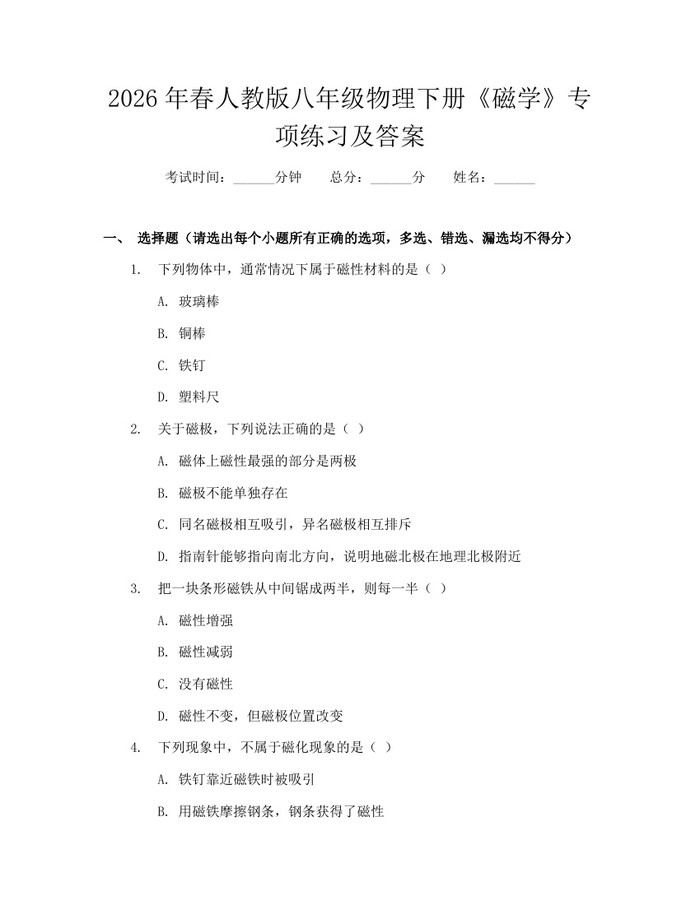2026年春人教版八年级物理下册《磁学》专项练习及答案：(docx+pdf)免费下载