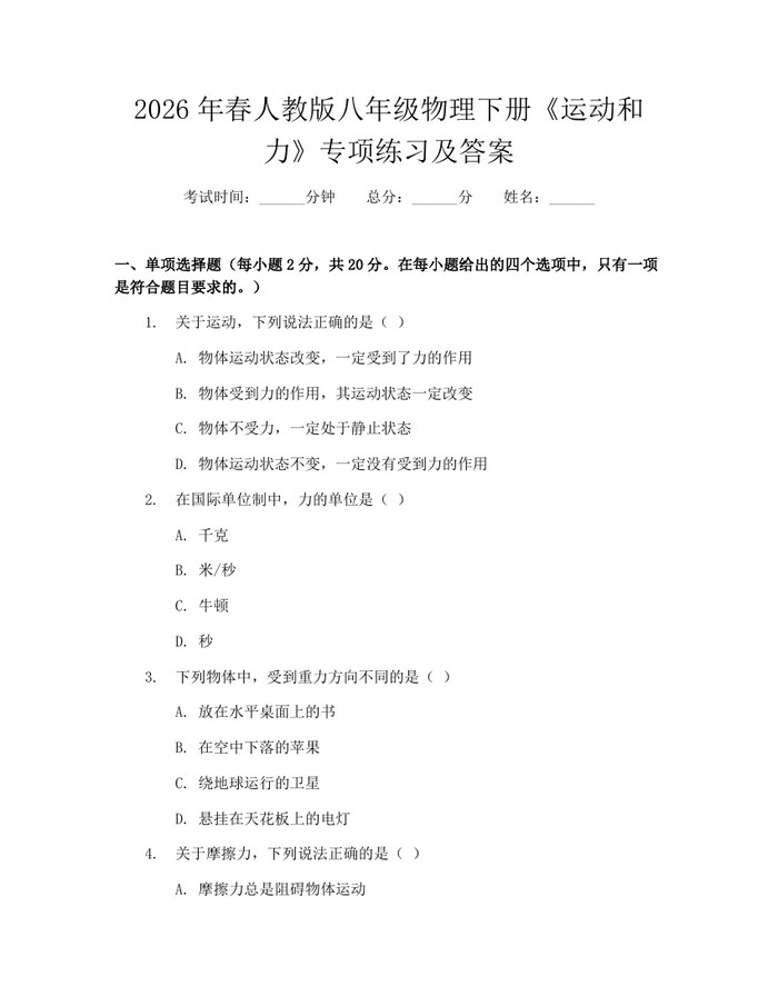 2026年春人教版八年级物理下册《运动和力》专项练习及答案:(docx+pdf)免费下载