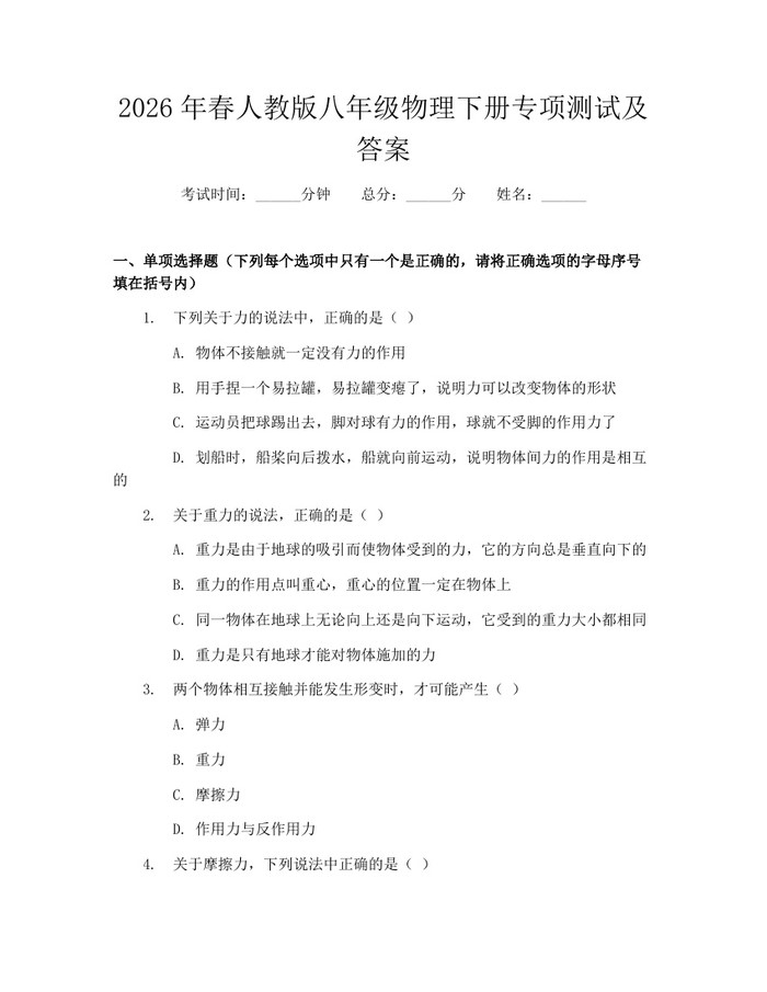 2026年春人教版八年级物理下册专项测试及答案:(docx+pdf)免费下载