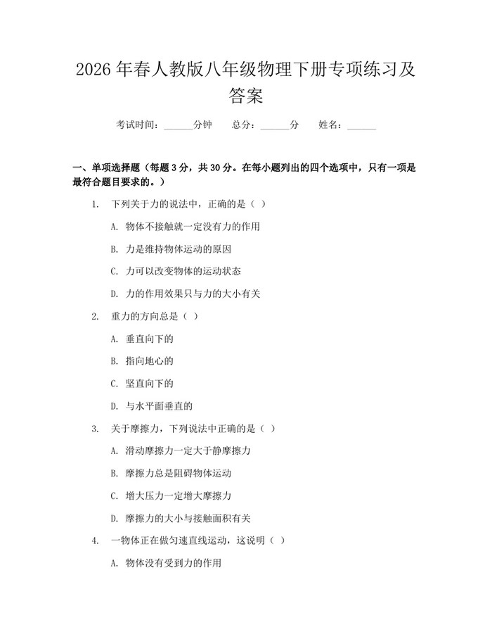 2026年春人教版八年级物理下册专项练习及答案：(docx+pdf)免费下载