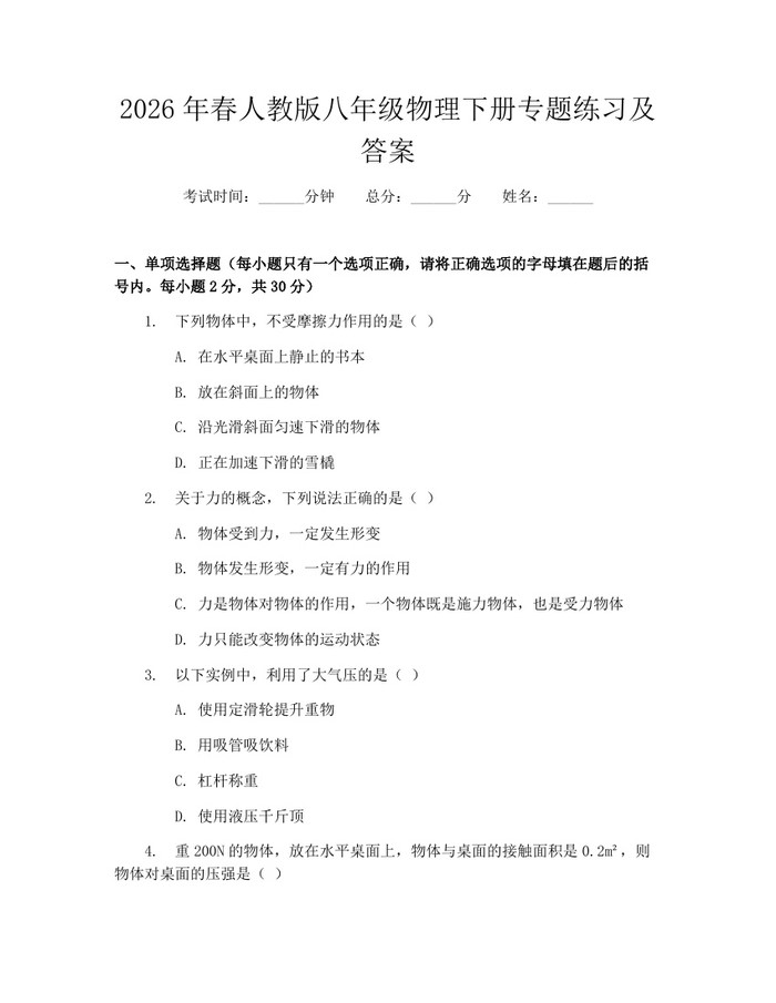 2026年春人教版八年级物理下册专题练习及答案:(docx+pdf)免费下载