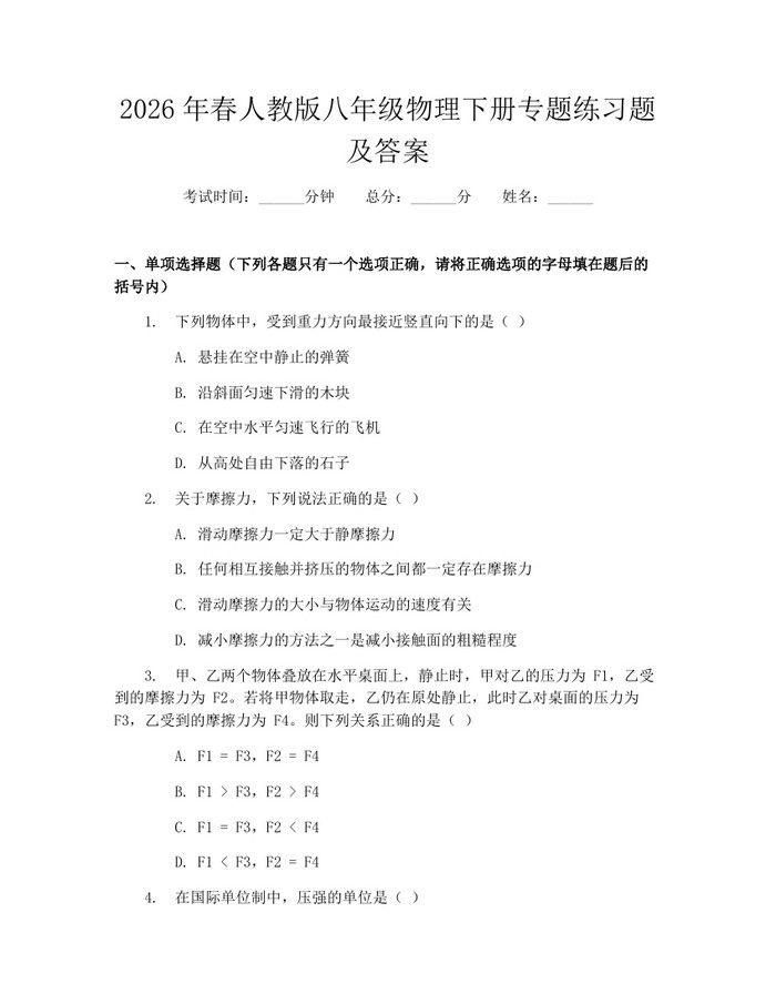 2026年春人教版八年级物理下册专题练习题及答案：(docx+pdf)免费下载