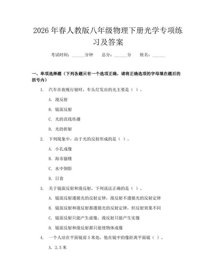 2026年春人教版八年级物理下册光学专项练习及答案：(docx+pdf)免费下载