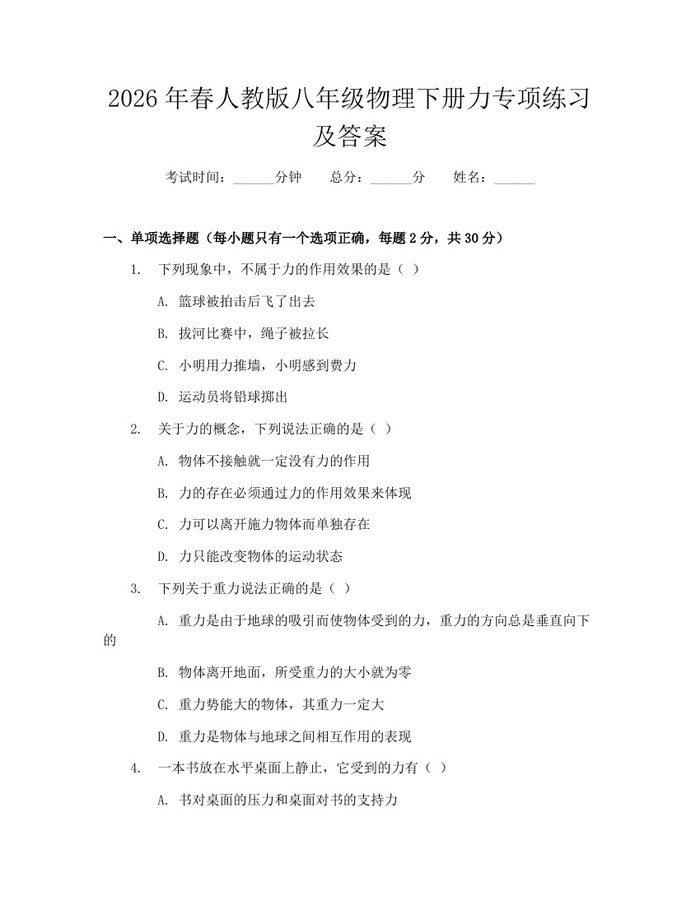 2026年春人教版八年级物理下册力专项练习及答案：(docx+pdf)免费下载