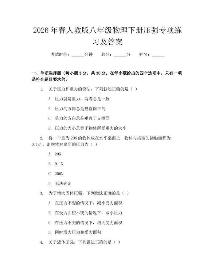 2026年春人教版八年级物理下册压强专项练习及答案：(docx+pdf)免费下载