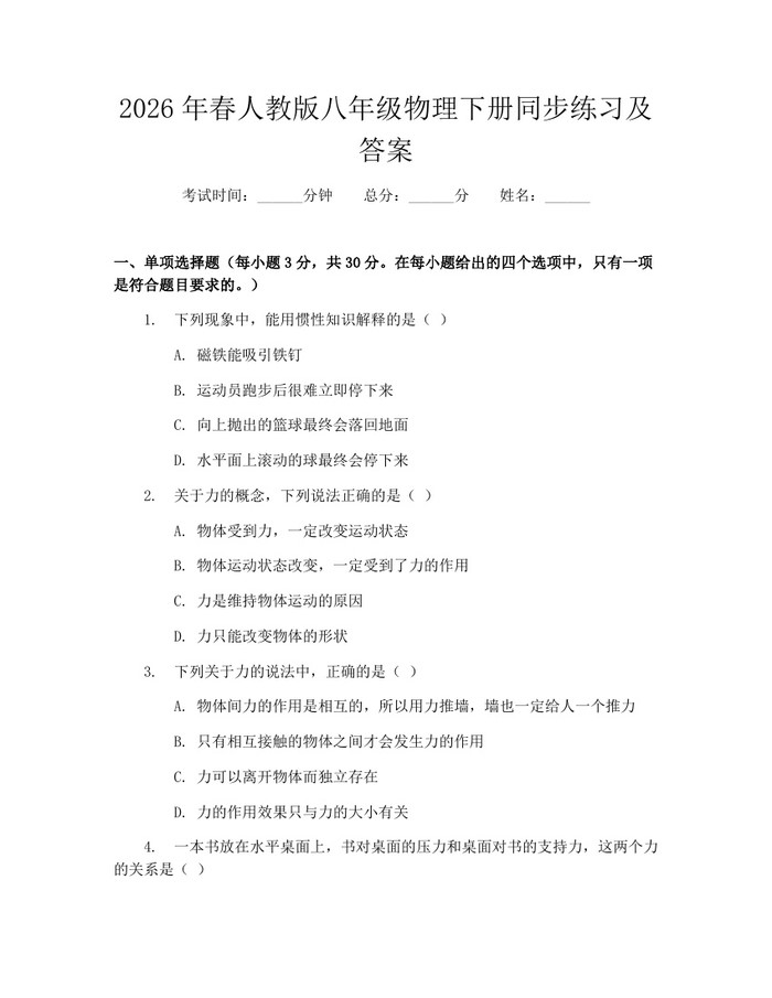 2026年春人教版八年级物理下册同步练习及答案：(docx+pdf)免费下载