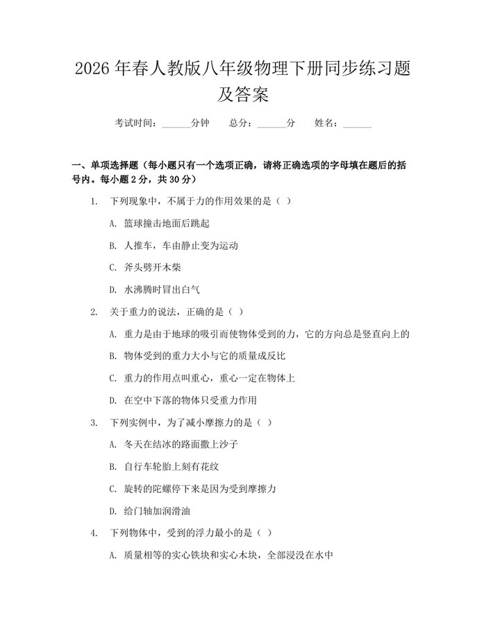 2026年春人教版八年级物理下册同步练习题及答案：(docx+pdf)免费下载