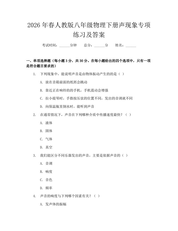 2026年春人教版八年级物理下册声现象专项练习及答案:(docx+pdf)免费下载