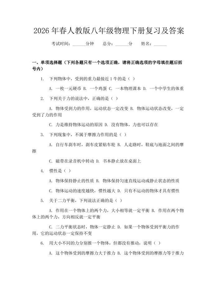 2026年春人教版八年级物理下册复习及答案：(docx+pdf)免费下载