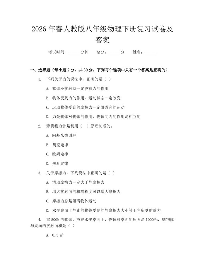 2026年春人教版八年级物理下册复习试卷及答案：(docx+pdf)免费下载