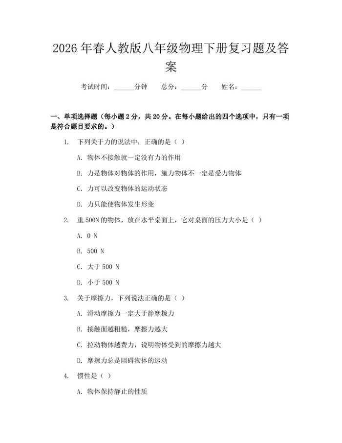 2026年春人教版八年级物理下册复习题及答案：(docx+pdf)免费下载
