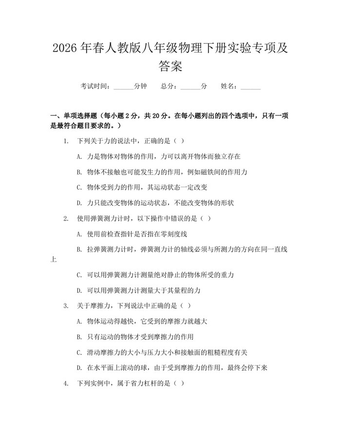 2026年春人教版八年级物理下册实验专项及答案：(docx+pdf)免费下载