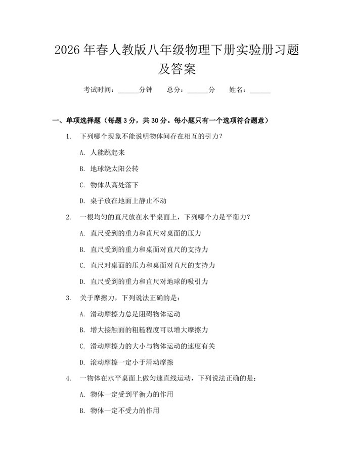 2026年春人教版八年级物理下册实验册习题及答案：(docx+pdf)免费下载