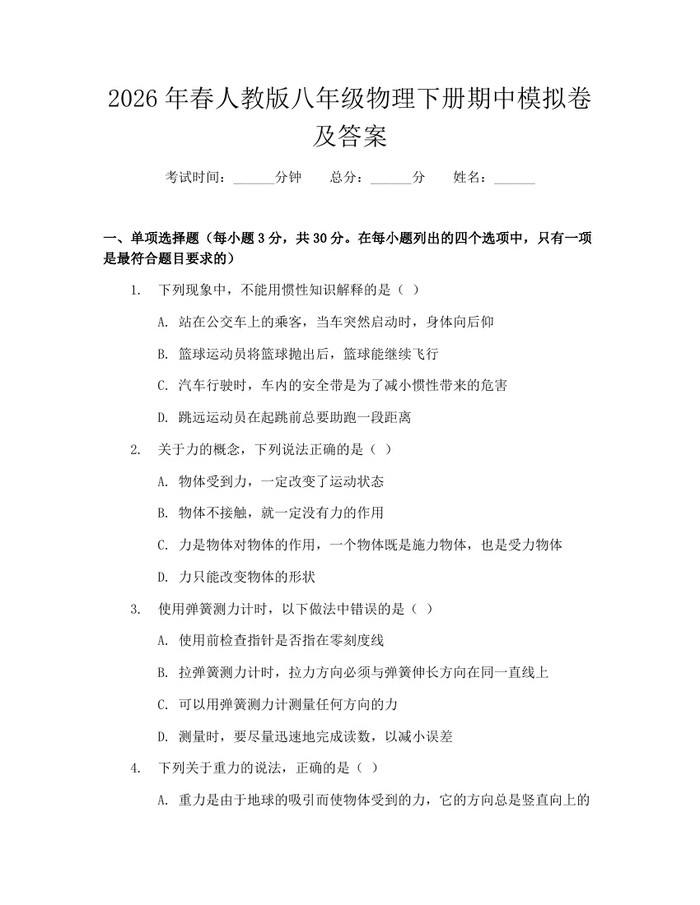 2026年春人教版八年级物理下册期中模拟卷及答案：(docx+pdf)免费下载