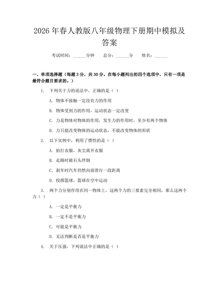 2026年春人教版八年级物理下册期中模拟及答案：(docx+pdf)免费下载