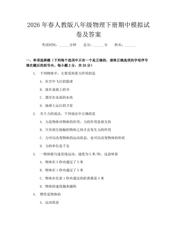 2026年春人教版八年级物理下册期中模拟试卷及答案:(docx+pdf)免费下载