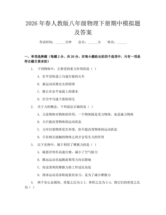 2026年春人教版八年级物理下册期中模拟题及答案：(docx+pdf)免费下载
