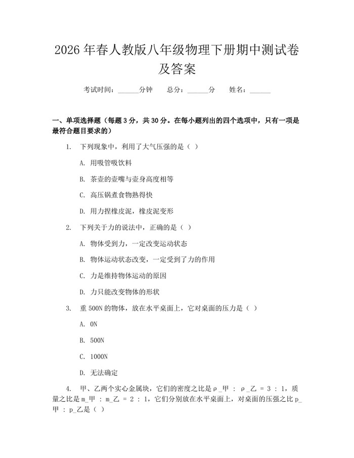 2026年春人教版八年级物理下册期中测试卷及答案:(docx+pdf)免费下载