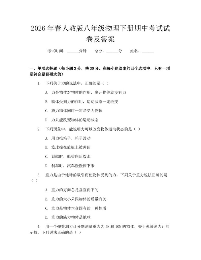 2026年春人教版八年级物理下册期中考试试卷及答案:(docx+pdf)免费下载