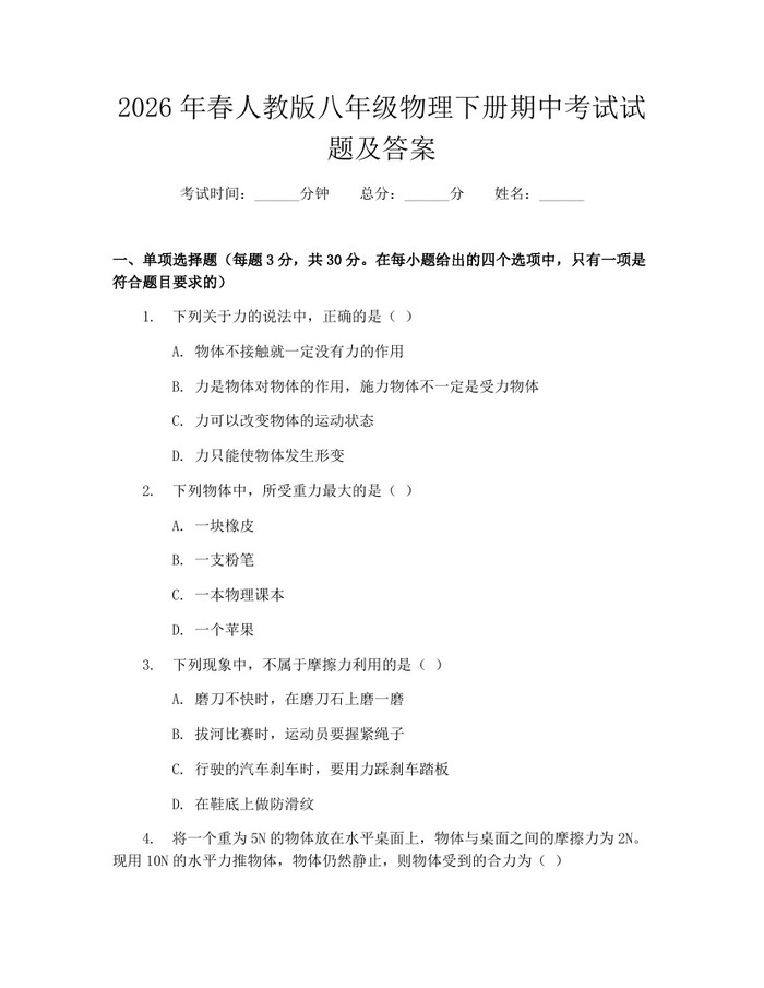 2026年春人教版八年级物理下册期中考试试题及答案：(docx+pdf)免费下载