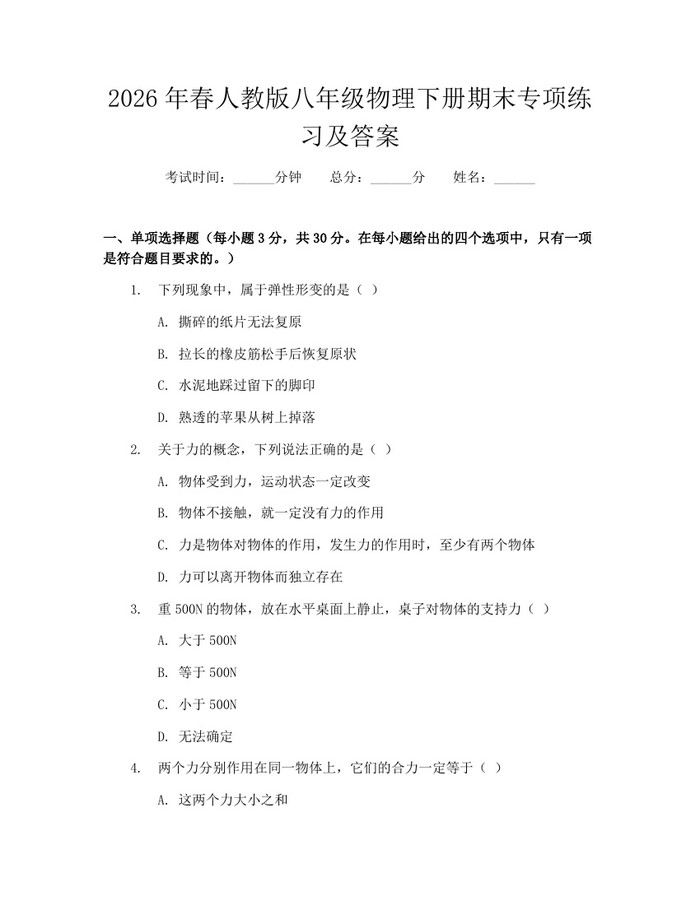 2026年春人教版八年级物理下册期末专项练习及答案:(docx+pdf)免费下载