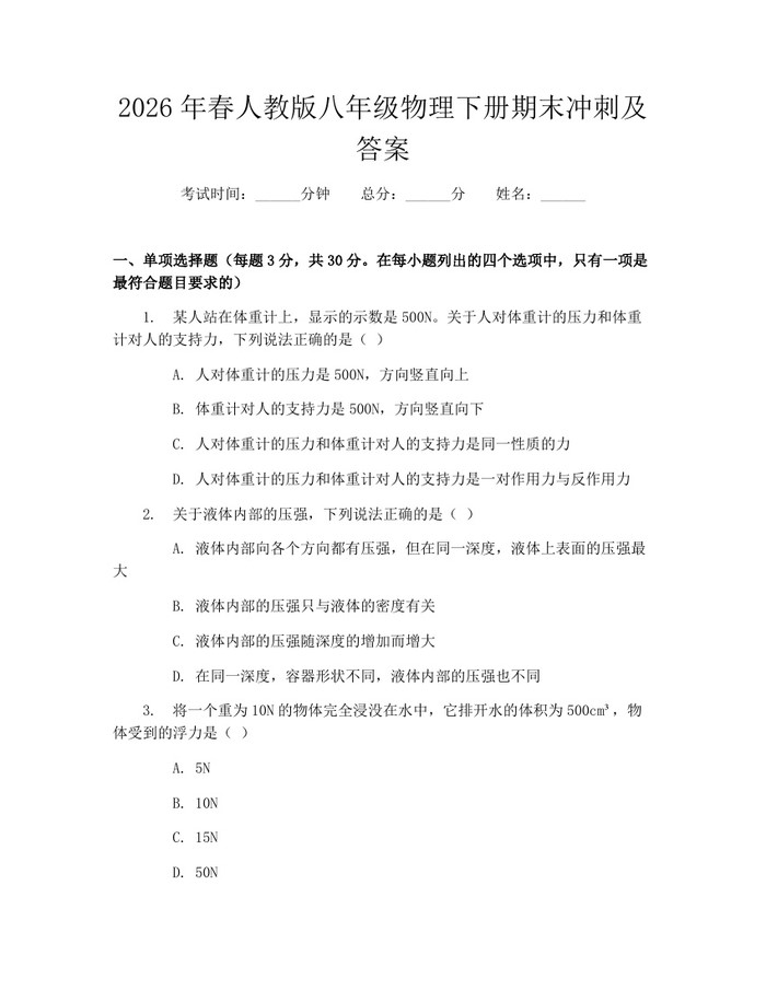 2026年春人教版八年级物理下册期末冲刺及答案：(docx+pdf)免费下载