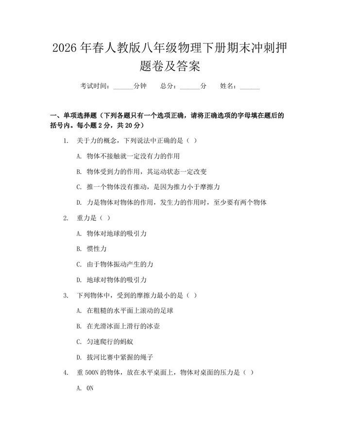 2026年春人教版八年级物理下册期末冲刺押题卷及答案:(docx+pdf)免费下载