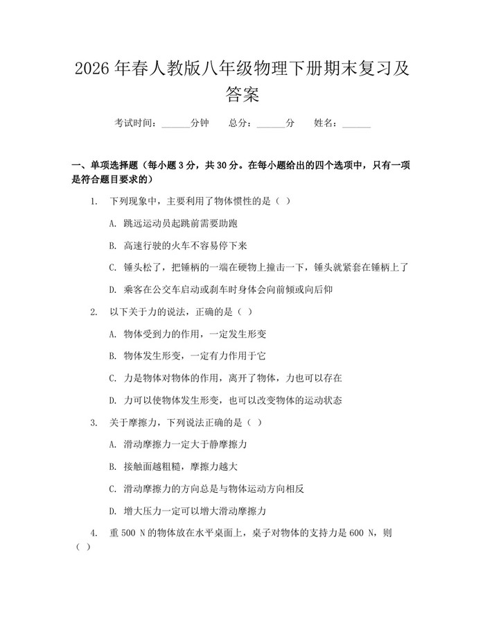 2026年春人教版八年级物理下册期末复习及答案:(docx+pdf)免费下载