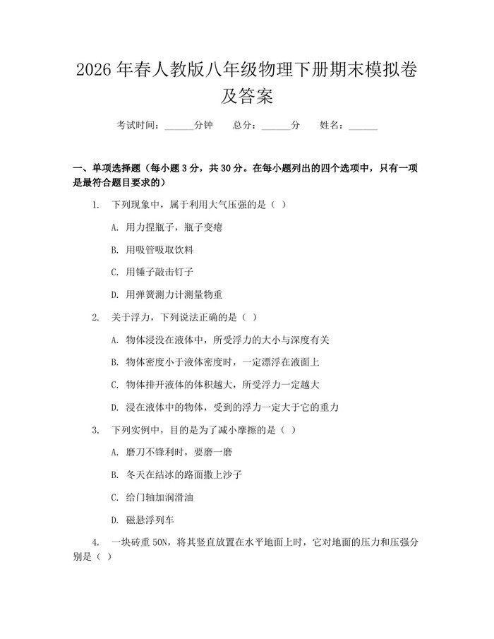2026年春人教版八年级物理下册期末模拟卷及答案：(docx+pdf)免费下载
