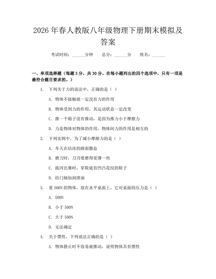 2026年春人教版八年级物理下册期末模拟及答案:(docx+pdf)免费下载