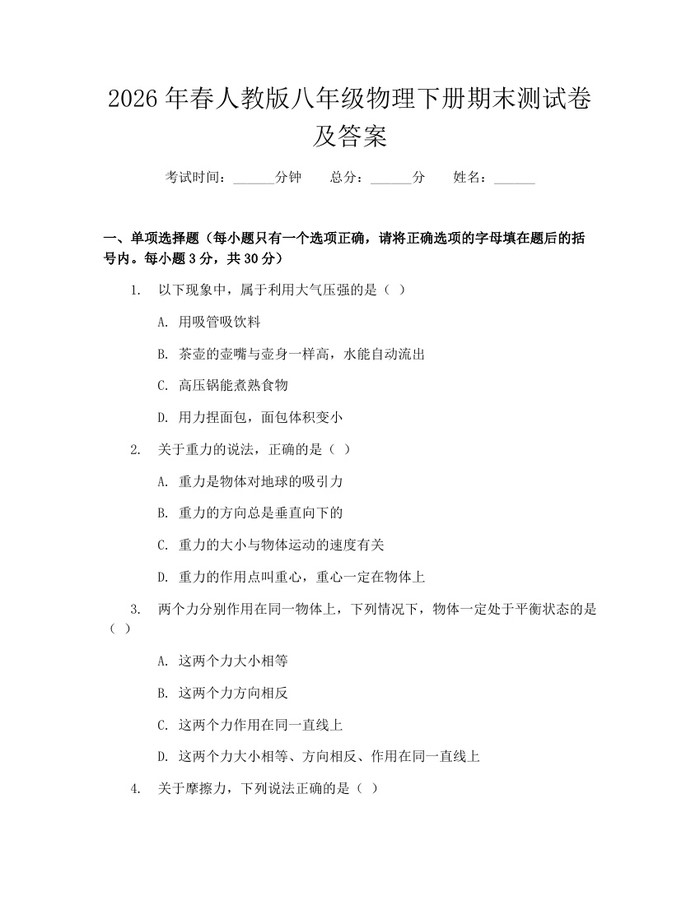 2026年春人教版八年级物理下册期末测试卷及答案:(docx+pdf)免费下载