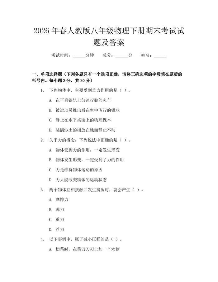 2026年春人教版八年级物理下册期末考试试题及答案:(docx+pdf)免费下载