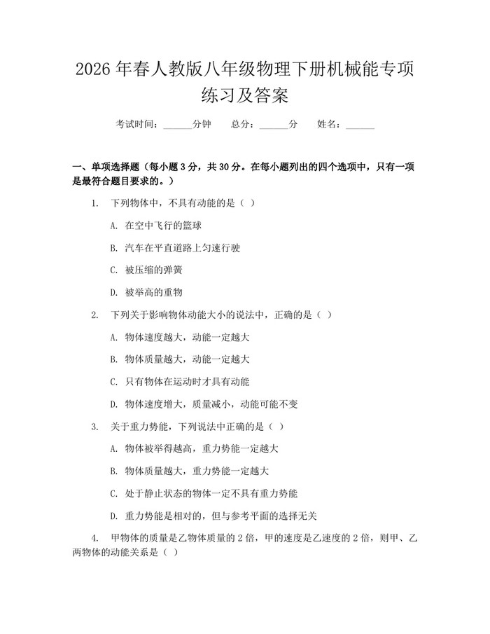 2026年春人教版八年级物理下册机械能专项练习及答案：(docx+pdf)免费下载