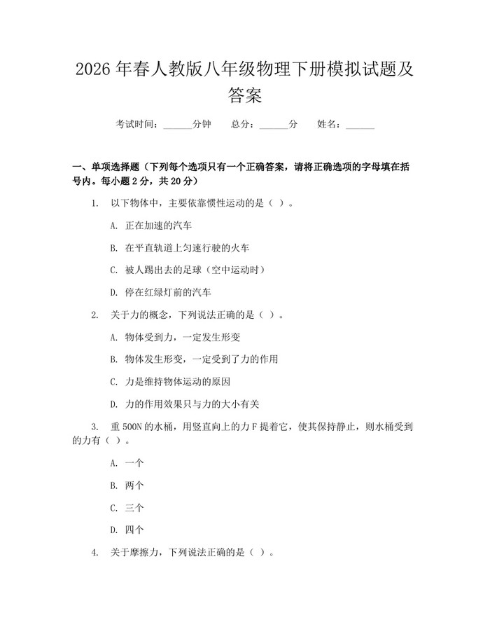 详细阅读:2026年春人教版八年级物理下册模拟试题及答案:(docx+pdf)免费下载 2026年春人教版八年级物理下册模拟试题及答案:(docx+pdf)免费下载