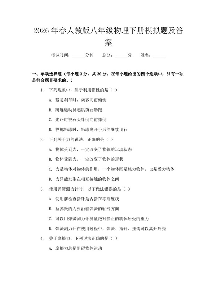 2026年春人教版八年级物理下册模拟题及答案：(docx+pdf)免费下载