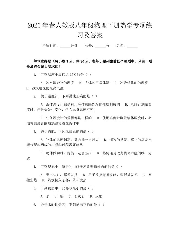 2026年春人教版八年级物理下册热学专项练习及答案：(docx+pdf)免费下载