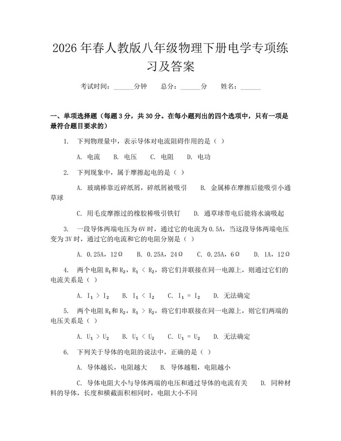 2026年春人教版八年级物理下册电学专项练习及答案:(docx+pdf)免费下载