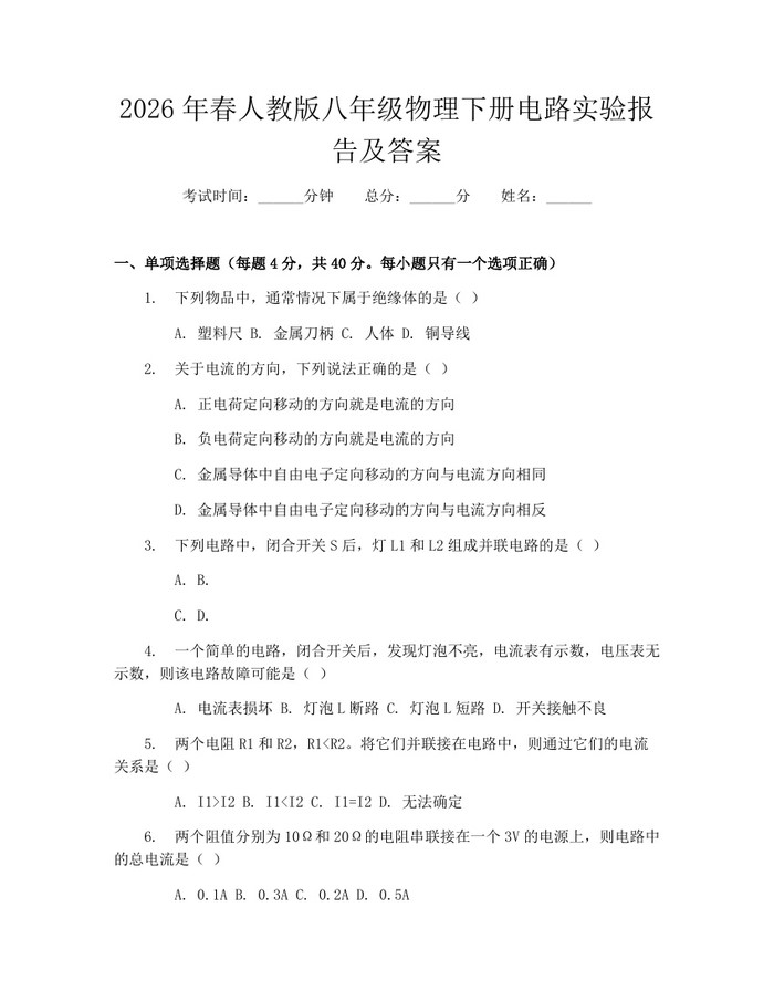 2026年春人教版八年级物理下册电路实验报告及答案：(docx+pdf)免费下载