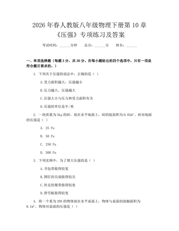 2026年春人教版八年级物理下册第10章《压强》专项练习及答案：(docx+pdf)免费下载