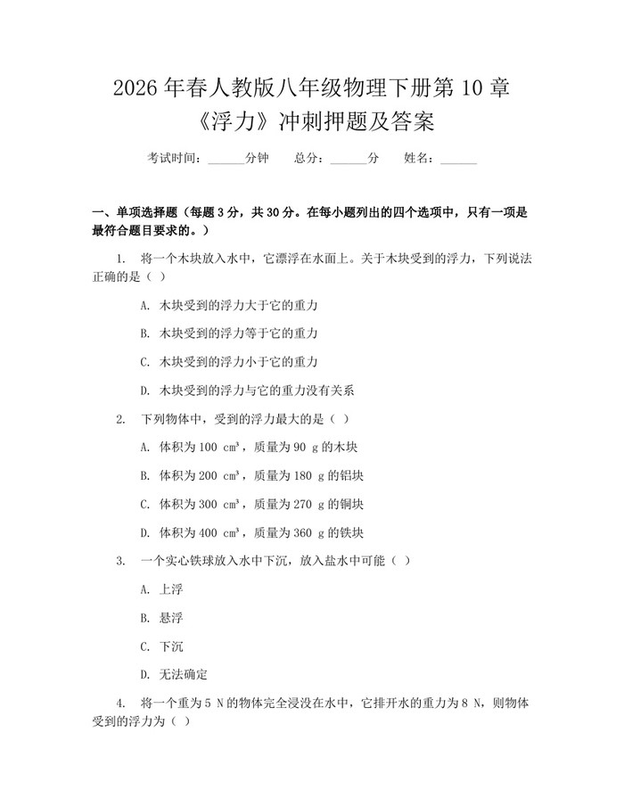 2026年春人教版八年级物理下册第10章《浮力》冲刺押题及答案：(docx+pdf)免费下载