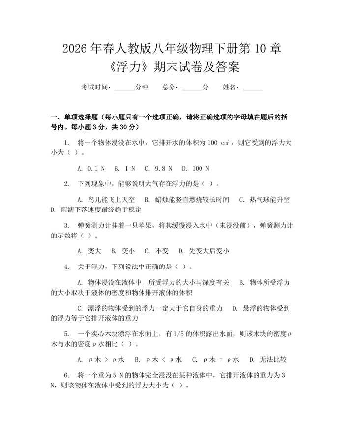 2026年春人教版八年级物理下册第10章《浮力》期末试卷及答案:(docx+pdf)免费下载