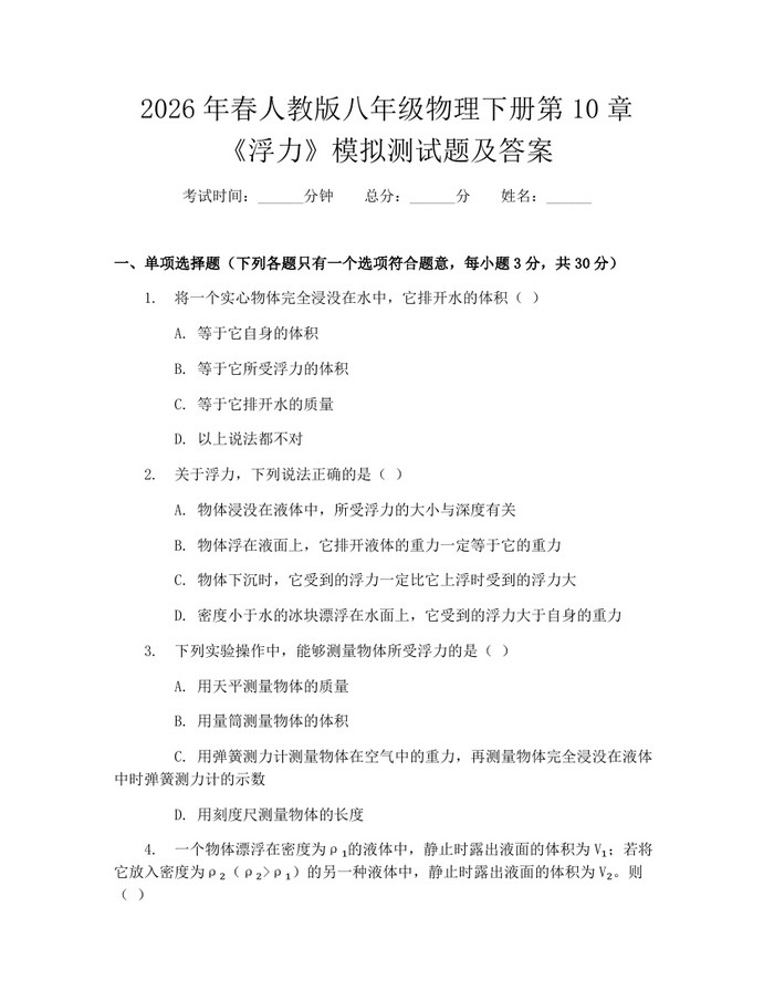 2026年春人教版八年级物理下册第10章《浮力》模拟测试题及答案：(docx+pdf)免费下载