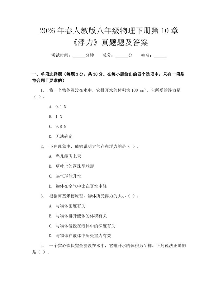 2026年春人教版八年级物理下册第10章《浮力》真题题及答案：(docx+pdf)免费下载