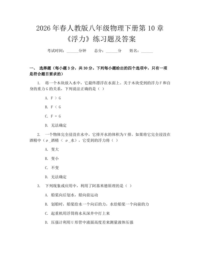 2026年春人教版八年级物理下册第10章《浮力》练习题及答案：(docx+pdf)免费下载