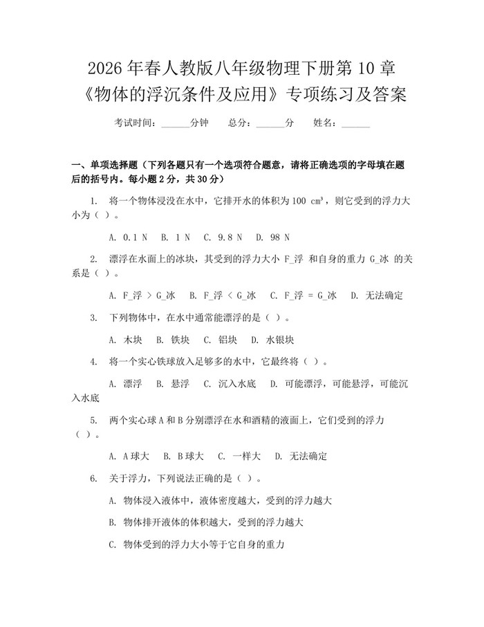 2026年春人教版八年级物理下册第10章《物体的浮沉条件及应用》专项练习及答案:(docx+pdf)免费下载