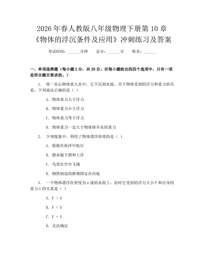 2026年春人教版八年级物理下册第10章《物体的浮沉条件及应用》冲刺练习及答案:(docx+pdf)免费下载