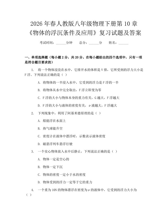 2026年春人教版八年级物理下册第10章《物体的浮沉条件及应用》复习试题及答案：(docx+pdf)免费下载